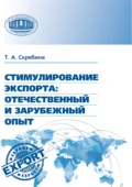 Стимулирование экспорта. Отечественный и зарубежный опыт - Т. А. Скрябина