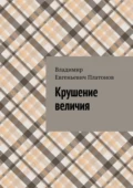 Крушение величия - Владимир Евгеньевич Платонов