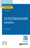 Естествознание: физика 8-е изд., испр. и доп. Учебное пособие для СПО - Виктор Васильевич Суриков