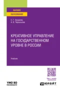 Креативное управление на государственном уровне в России. Учебник для вузов - Светлана Германовна Захарова