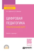 Цифровая педагогика. Практический курс. Учебник и практикум для СПО - Мария Александровна Сафонова