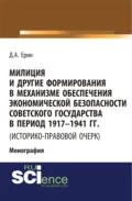 Милиция и другие формирования в механизме обеспечения экономической безопасности Советского государства в период 1917-1941 гг. (историко-правовой очер. (Бакалавриат). (Специалитет). Монография - Дмитрий Александрович Ерин