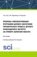 Проблемы совершенствования программно-целевого обеспечения управленческого процесса детского правозащитного института (на примере Калужской области). (Бакалавриат, Магистратура). Монография. - Владимир Николаевич Круглов