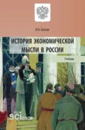 История экономической мысли в России. (Аспирантура, Бакалавриат, Магистратура). Учебник. - Иван Алексеевич Благих