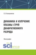 Динамика и излучение плазмы струй диафрагменного разряда. (Аспирантура, Магистратура). Монография. - Евгений Валентинович Калашников