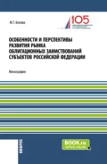 Особенности и перспективы развития рынка облигационных заимствований субъектов Российской Федерации. (Бакалавриат, Магистратура). Монография. - Марианна Толевна Белова