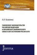 Таможенное законодательство Российской Федерации и Евразийского Экономического союза в свете вступления России в ВТО. (Бакалавриат, Специалитет). Монография. - Виктор Никифорович Сидоров