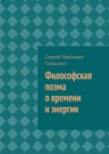 Философская поэма о времени и энергии - Сергей Павлович Самылин