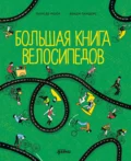 Большая книга велосипедов - Паул де Моор