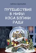 Путешествия в мифы: Коса богини Рады - Марина Одинцова