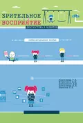 Зрительное восприятие. Диагностика и развитие. Учебно-методическое пособие - Г. В. Никулина