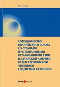 Сотрудничество Европейского союза со странами и региональными организациями Азии и Латинской Америки в свете европейской «политики содействия развитию» - В. Б. Рыжов