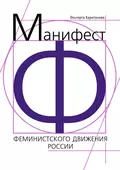 Манифест феминистского движения России - Ольгерта Харитонова