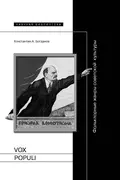 Vox populi. Фольклорные жанры советской культуры - Константин Анатольевич Богданов