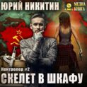 Юрий никитин контроллер скелет в шкафу