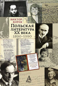 Польская литература XX века. 1890–1990