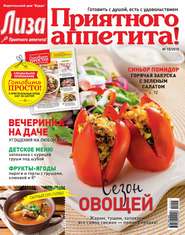 Журнал «Лиза. Приятного аппетита» №10\/2015