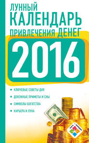 Лунный календарь привлечения денег на 2016 год