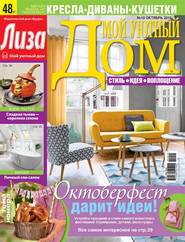 Журнал «Лиза. Мой уютный дом» №10\/2015