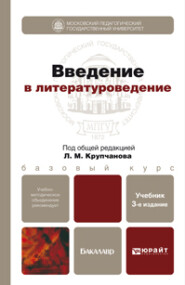 Введение в литературоведение 3-е изд., пер. и доп. Учебник для бакалавров