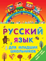 Русский язык для младших школьников. 2 книги в 1! Правила + Прописи