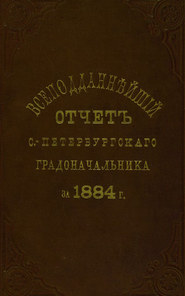 Всеподданнейший отчет С.-Петербургского градоначальника за 1884 г.