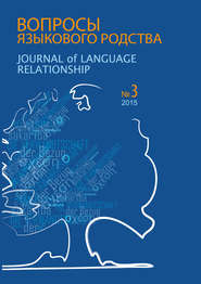 Вопросы языкового родства. Международный научный журнал №13\/3 (2015)