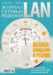 Журнал сетевых решений \/ LAN №02\/2012