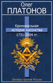 Криминальная история масонства 1731–2004 гг.