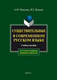 Существительные в современном русском языке. Учебное пособие