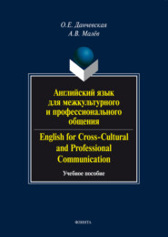 Английский язык для межкультурного и профессионального общения \/ English for Cross-Cultural and Professional Communication. Учебное пособие (+ аудио)