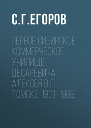 Первое Сибирское коммерческое училище цесаревича Алексея в г. Томске. 1901–1909