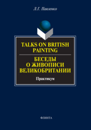 Talks on British Painting \/ Беседы о живописи Великобритании. Практикум