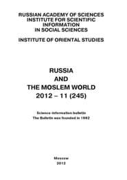 Russia and the Moslem World № 11 \/ 2012
