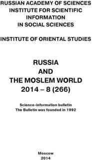 Russia and the Moslem World № 08 \/ 2014