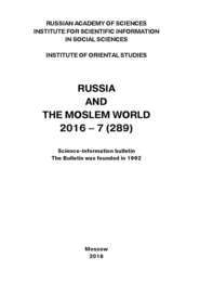 Russia and the Moslem World № 07 \/ 2016