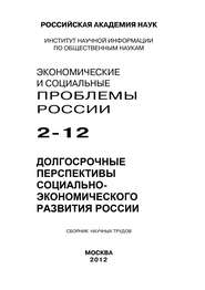 Экономические и социальные проблемы России №2 \/ 2012