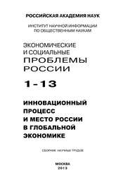 Экономические и социальные проблемы России №1 \/ 2013