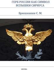 Герб России как символ вспышки Сириуса