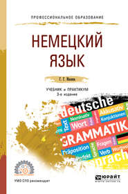 Немецкий язык 3-е изд., испр. и доп. Учебник и практикум для СПО