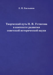 Творческий путь Н. В. Устюгова в контексте развития советской исторической науки