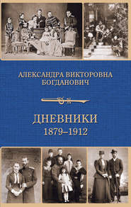 Дневник 1879-1912 годов