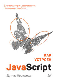 Как устроен JavaScript (pdf+epub)