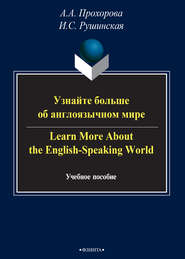 Узнайте больше об англоязычном мире \/ Learn More About the English-Speaking World