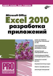 Microsoft Office Excel 2010: разработка приложений