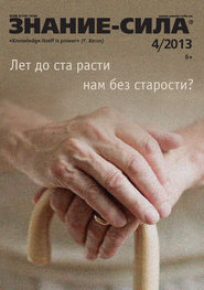 Журнал «Знание – сила» №04\/2013