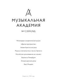Журнал «Музыкальная академия» №1 (765) 2019