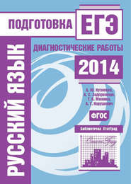 Русский язык. Подготовка к ЕГЭ в 2014 году. Диагностические работы