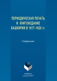 Периодическая печать и книгоиздание Башкирии в 1917–1920 гг.