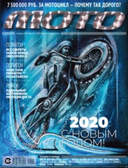 Журнал «Мото» №1\/2020